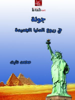 cover image of جولة في ربوع الدنيا الجديدة